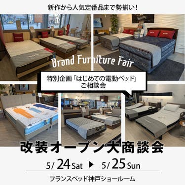 フランスベッド神戸ショールーム 改装オープン大商談会