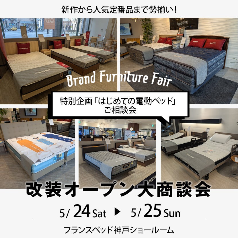 フランスベッド神戸ショールーム  改装オープン大商談会