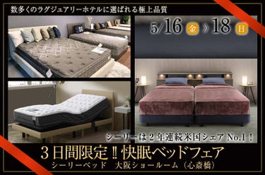 3日間限定!! 快眠ベッドフェア