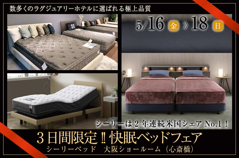 3日間限定!! 快眠ベッドフェア