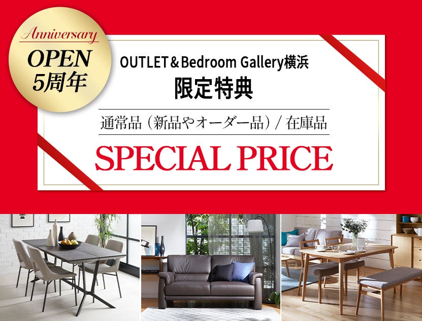 大塚家具最大のアウトレット店
OPEN5周年記念

