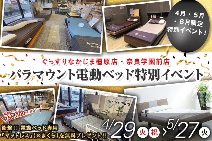 パラマウント電動ベッド特別イベント in橿原＆奈良学園前