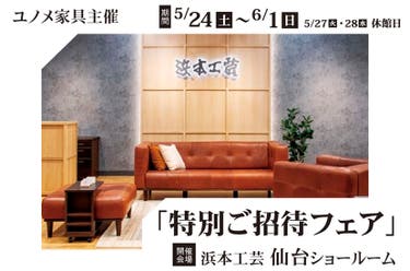 浜本工芸仙台ショールーム　　特別ご招待フェア