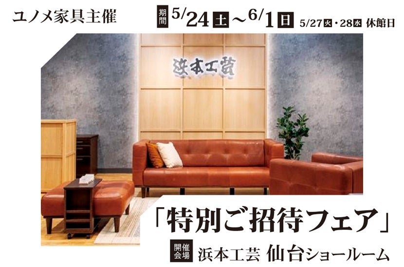 浜本工芸仙台ショールーム 特別ご招待フェア