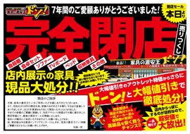 家具の激安王ドン イベントのイメージ2
