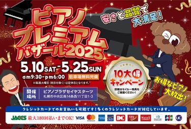 ピアノプレミアムバザール2025