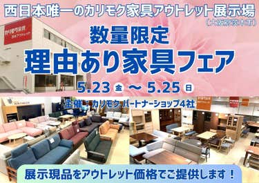 カリモク家具の展示現品をアウトレット価格で! 数量限定 理由あり家具フェア