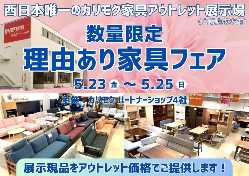 カリモク家具の展示現品をアウトレット価格で！  数量限定 理由あり家具フェア 
