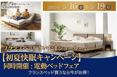 フランスベッドさいたまショールーム【初夏快眠キャンペーン】同時開催:電動ベッドフェア