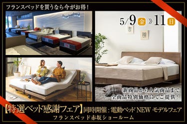 フランスベッド赤坂ショールーム【特選ベッド感謝フェア】同時開催:電動ベッドNEWモデルフェア