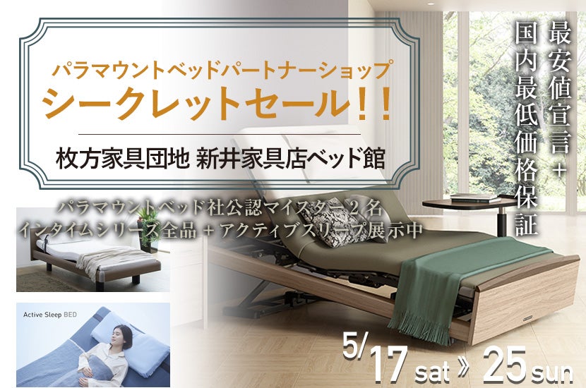 パラマウントベッドパートナーショップ　シークレットセール！！