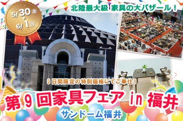 第9回家具フェアin福井