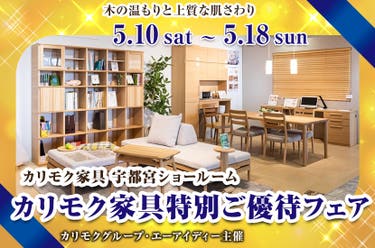 カリモク家具特別ご優待フェア
