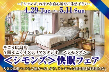 ＜シモンズ＞快眠フェア