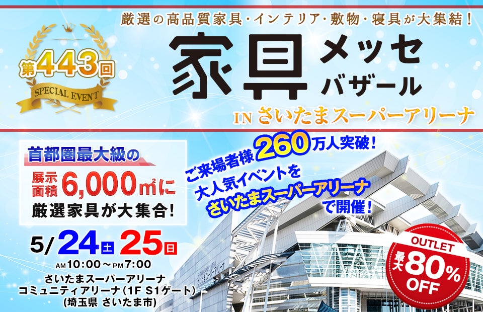 家具メッセバザール in さいたまスーパーアリーナ