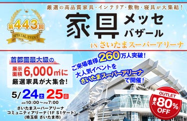 家具メッセバザール in さいたまスーパーアリーナ