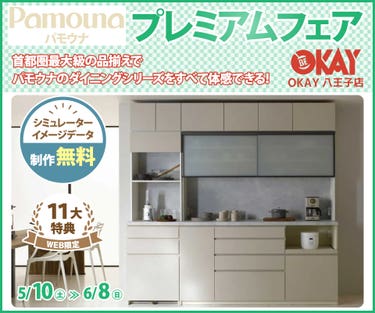首都圏最大級展示台数! パモウナのダイニングシリーズをすべて体感できる 『パモウナ プレミアムフェア』開催!八王子インターすぐ1分-OKAY八王子-