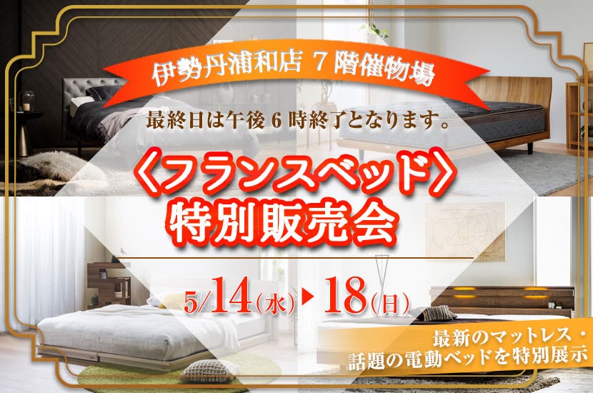 伊勢丹浦和店〈フランスベッド〉特別販売会