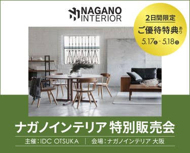 IDC OTSUKA 主催「ナガノインテリア特別販売会」in ナガノインテリア大阪