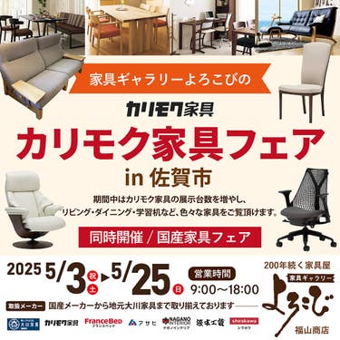 カリモク家具フェア in 佐賀市 家具ギャラリーよろこび