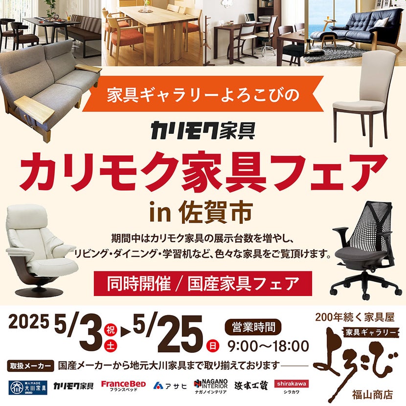 カリモク家具フェア in 佐賀市 家具ギャラリーよろこび