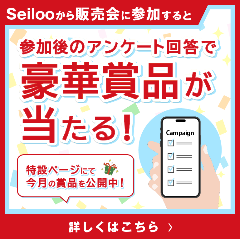 Seiloo申込者限定！アンケートの回答で豪華賞品が当たる！キャンペーン開催中