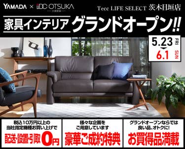 Tecc LIFE SELECT茨木目垣店　IDC大塚家具×YAMADA　家具インテリア　グランドオープン！！