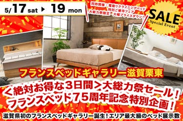 ＜絶対お得な３日間＞大総力祭セール！フランスベッド７５周年記念特別企画！inフランスベッドギャラリー滋賀栗東