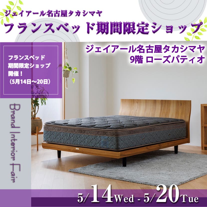 FranceBeD×JR名古屋タカシマヤ　フランスベッド期間限定ショップ