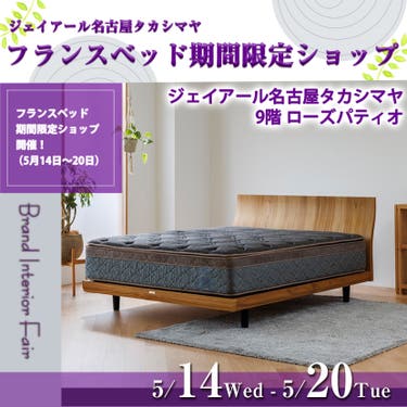 FranceBeD×JR名古屋タカシマヤ　フランスベッド期間限定ショップ