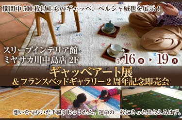 ギャッベアート展&フランスベッドギャラリー2周年記念即売会　