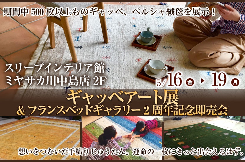 ギャッベアート展&フランスベッドギャラリー2周年記念即売会　