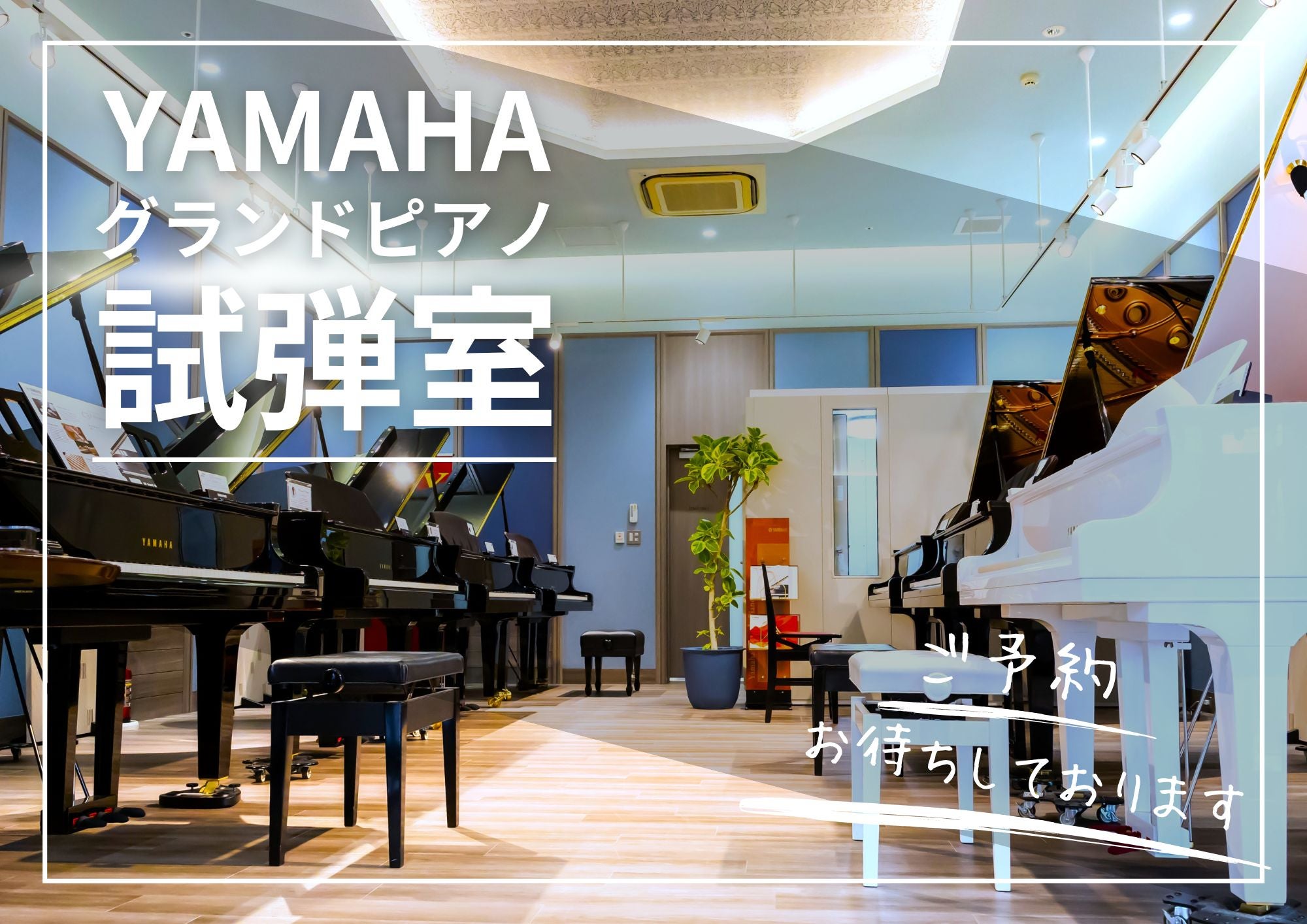 【グランドピアノ専用試弾室】で心いくまでヤマハの魅力をご体感ください