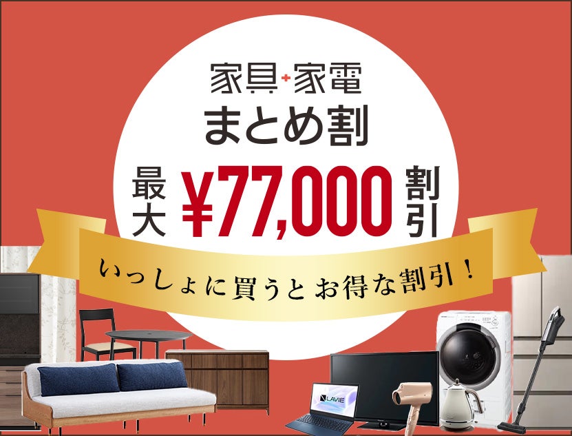 クーポン特典と併用可
【家具＋家電 まとめ割】