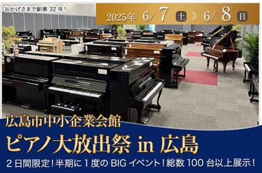 ピアノ大放出祭 in 広島