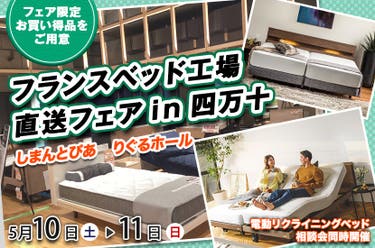 フランスベッド工場直送フェアin四万十