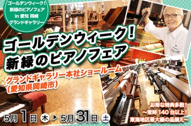 ゴールデンウィーク！新緑のピアノフェア in 愛知 岡崎 グランドギャラリー
