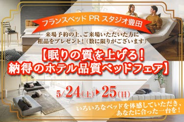 フランスベッド豊田PRスタジオ 【眠りの質を上げる!納得のホテル品質ベッドフェア】