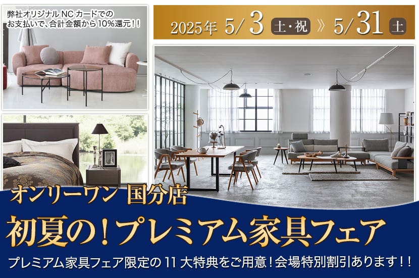 初夏の！プレミアム家具フェア