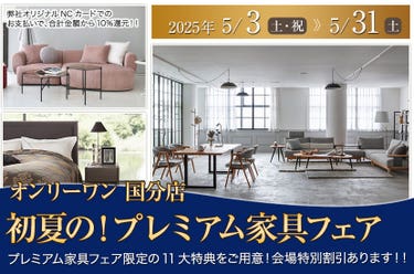 初夏の!プレミアム家具フェア