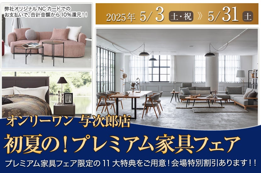 初夏の！プレミアム家具フェア