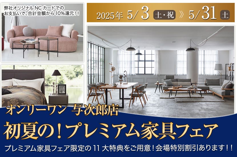 初夏の！プレミアム家具フェア
