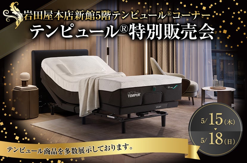 テンピュール®特別販売会