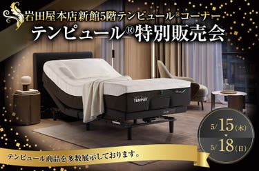 テンピュール®特別販売会