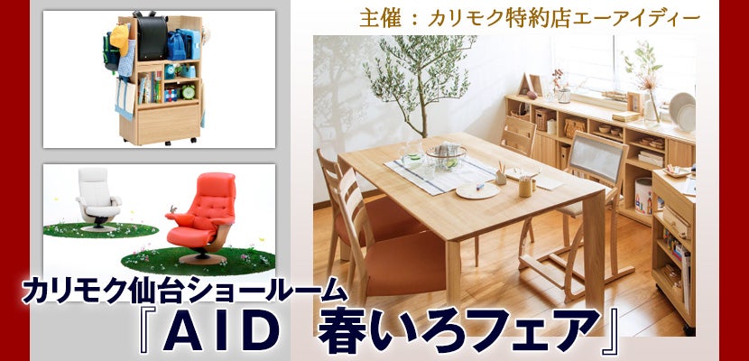 カリモク仙台ショールーム『AID 春いろフェア』