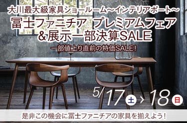 冨士ファニチア プレミアムフェア&展示一部決算SALE ~in インテリアポート~