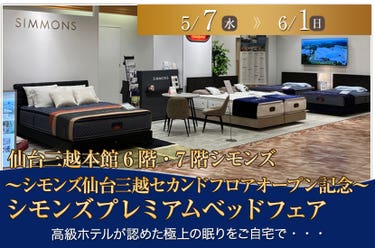 ～シモンズ仙台三越セカンドフロアオープン記念～シモンズプレミアムベッドフェア
