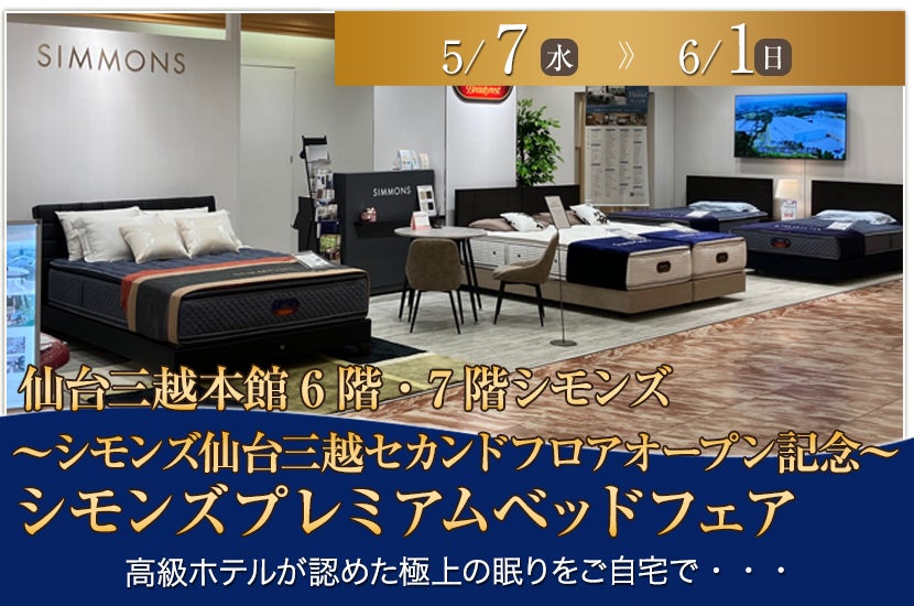 ~シモンズ仙台三越セカンドフロアオープン記念~シモンズプレミアムベッドフェア