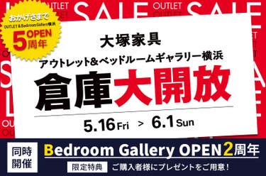 おかげさまでOPEN5周年「 倉庫大開放」同時開催ベッドルームギャラリー2周年 IDC OTSUKA アウトレット&ベッドルームギャラリー横浜