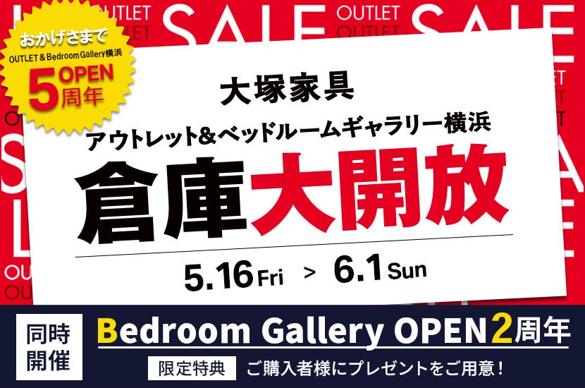 おかげさまでOPEN5周年「 倉庫大開放」同時開催ベッドルームギャラリー2周年 IDC OTSUKA アウトレット&ベッドルームギャラリー横浜